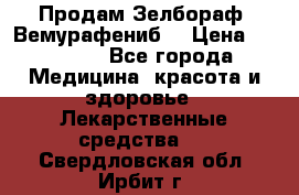 Продам Зелбораф (Вемурафениб) › Цена ­ 45 000 - Все города Медицина, красота и здоровье » Лекарственные средства   . Свердловская обл.,Ирбит г.